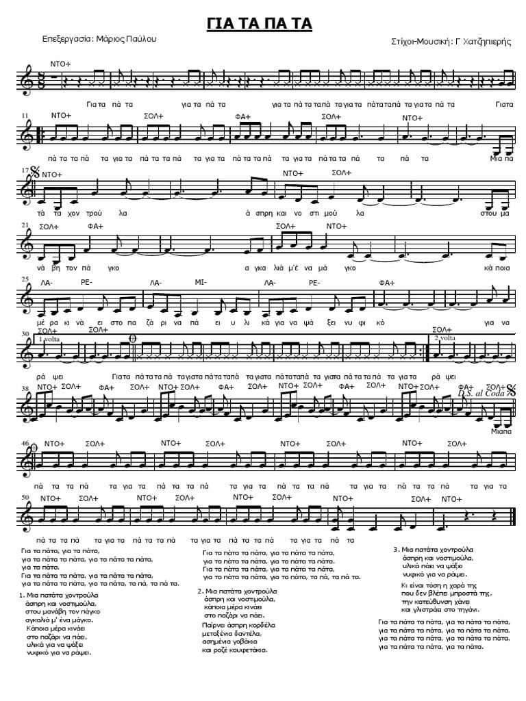 παρτιτουρα μια πατατα