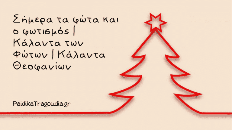 Σήμερα τα φώτα και ο φωτισμός | Κάλαντα των Φώτων | Κάλαντα Θεοφανίων