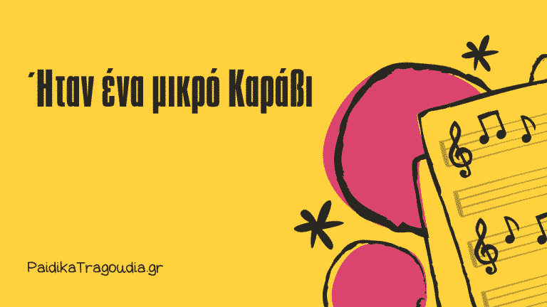 Ήταν ένα μικρό Καράβι