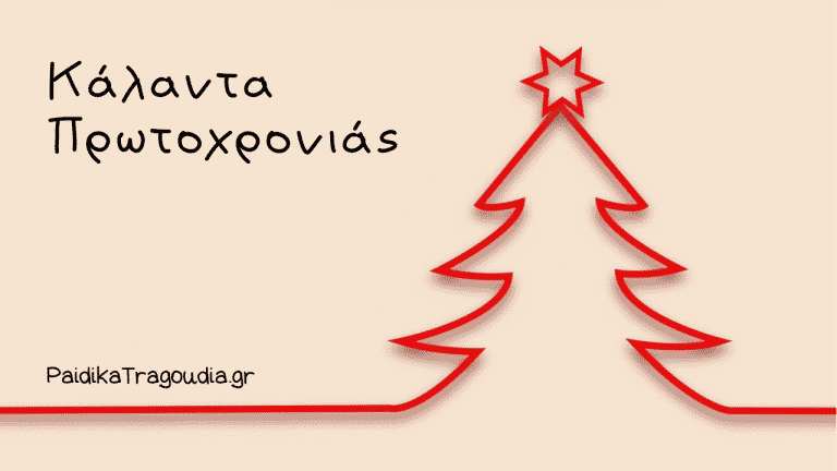 Κάλαντα Πρωτοχρονιάς