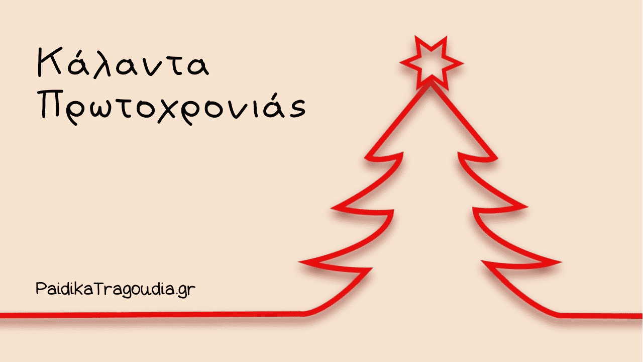 Κάλαντα Πρωτοχρονιάς