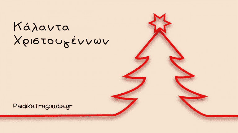 Κάλαντα Χριστουγέννων