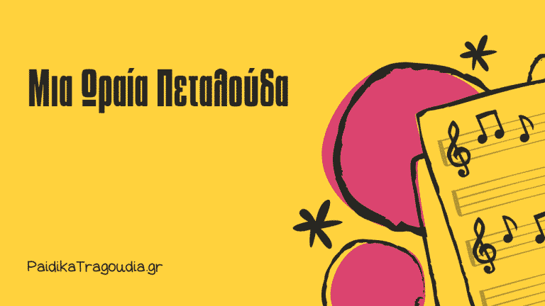 Μια Ωραία Πεταλούδα