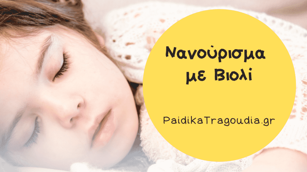Νανούρισμα με Βιολί