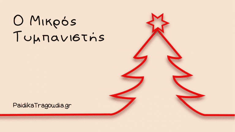 Ο Μικρός Τυμπανιστής