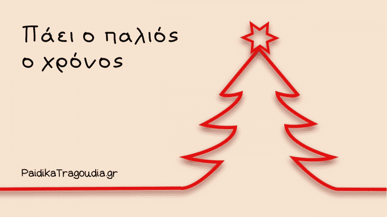 Πάει ο παλιός ο χρόνος