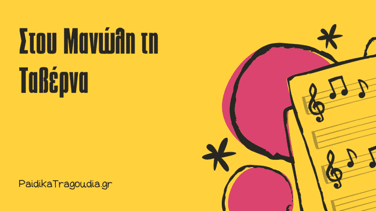 Στου Μανώλη τη Ταβέρνα