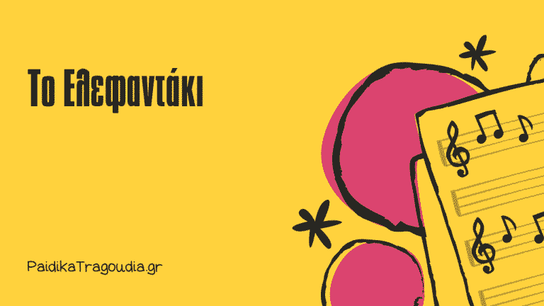 Το Ελεφαντάκι
