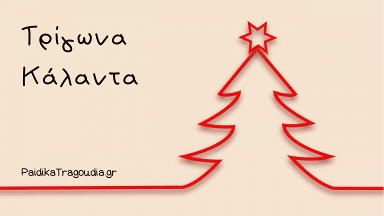 Τρίγωνα Κάλαντα