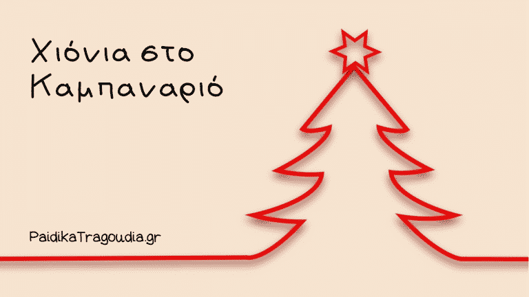 Χιόνια στο Καμπαναριό